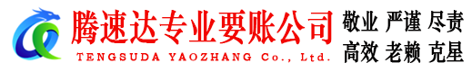 象山腾速达追债公司